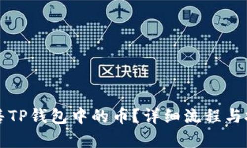 如何出售TP钱包中的币？详细流程与技巧解析