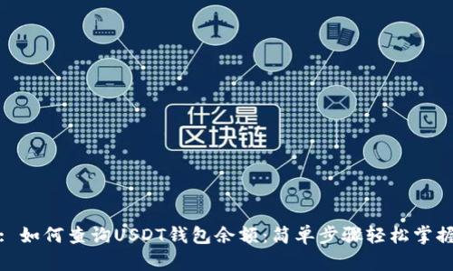 : 如何查询USDT钱包余额：简单步骤轻松掌握
