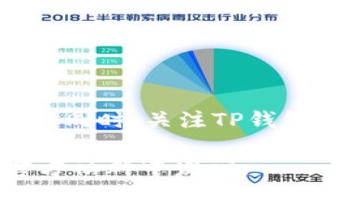 根据最新的使用规则，TP钱包内的USDT（Tether）可以进行互转，但具体操作步骤和注意事项可能因不同的版本和更新而有所不同。确保在进行转账前查看TP钱包的官方网站或官方社区获取最新资讯。接下来，我们将深入探讨TP钱包的功能、使用技巧以及常见问题。

TP钱包简介
TP钱包是一款为用户提供数字资产管理服务的移动应用。它支持多种数字货币的存储、交易及管理，让用户能够方便地进行加密货币操作。TP钱包的用户界面友好，功能强大，适合新手和资深用户使用。

USDT的基本知识
USDT是一种稳定币，它的价值与美元挂钩，具有较低的价格波动性。许多人选择使用USDT进行交易，因为它能在加密货币市场和法币之间有效沟通。了解USDT的基本知识对于在TP钱包中的操作至关重要。

TP钱包中USDT的转账功能
在TP钱包中，用户可以轻松进行USDT的转账操作。转账不仅限于同一账户之间，也可以跨账户进行。以下是USDT转账的基本步骤：
ol
  li打开TP钱包应用，进入首页。/li
  li选择“资产”选项，找到USDT。/li
  li点击“转账”，输入接收方的地址和金额。/li
  li确认信息无误后，输入交易密码进行确认。/li
/ol

USDT互转的注意事项
在进行USDT互转时，用户应注意以下几点：
ul
  li确保转账地址正确，以免造成不可逆的损失。/li
  li关注网络费用，转账可能会产生一定的手续费。/li
  li在转账前，确认对方是否已准备好接收USDT。/li
  li考虑网络拥堵情况，转账时间可能会受到影响。/li
/ul

常见问题解答
在使用TP钱包进行USDT转账时，用户可能会遇到一些问题，以下是常见问题及解决方案：

h4为什么我的转账失败？/h4
转账失败可能由多种原因造成，包括网络问题、地址错误或余额不足。请仔细检查并确保信息的正确性。

h4如何查询我的转账记录？/h4
在TP钱包中，用户可以通过“转账记录”选项查看所有历史交易记录，便于追溯和管理资金。

h4转账需要多长时间？/h4
一般情况下，USDT的转账时间取决于区块链网络的状况。较为繁忙时段可能导致转账时间延长，请耐心等待。

总结
TP钱包为用户提供便捷的USDT转账服务，让数字货币的管理更为高效。了解基本操作和注意事项后，用户可以放心进行转账。同时，关注TP钱包的更新动态，掌握最新的使用规则和功能，将进一步提升用户体验。

希望本文对您使用TP钱包中的USDT互转功能提供了有价值的信息。如果您还有其他问题，请随时查询更多相关资料或在官方社群中发问。