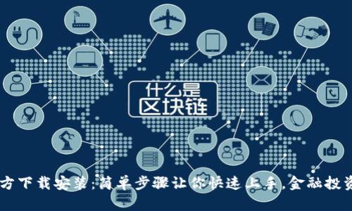 IM钱包官方下载安装：简单步骤让你快速上手，金融投资从此无忧