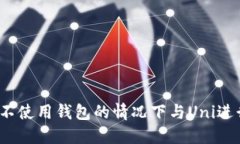 如何在不使用钱包的情况