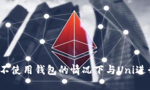 如何在不使用钱包的情况下与Uni进行交易？