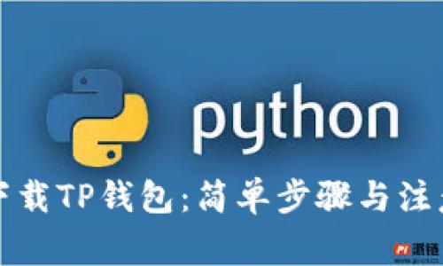 如何下载TP钱包：简单步骤与注意事项