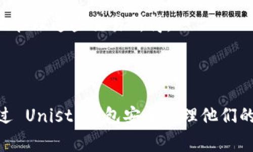 Unist 钱包和 Uni Token（通常指 Uniswap 的代币）之间存在一些关系和联系，但它们代表了不同的概念和项目。以下是这两者的关系和详细介绍：

### Unist 钱包

Unist 钱包是一个数字资产钱包，旨在为用户提供安全、便捷的加密货币管理服务。这个钱包允许用户存储、发送和接收各种加密货币，包括 ERC-20 代币。Unist 可能会专注于用户体验，为用户提供良好的界面和安全保障。

### Uni Token

Uni Token，通常指的是由 Uniswap 平台发行的代币，是一种治理代币，允许持有者参与平台的决策。Uniswap 是一个去中心化交易所，允许用户在区块链上进行代币交易。UNI 代币的持有者可以对平台的未来发展、费率以及其他重要决策进行投票。

### 二者的关系

1. **生态系统**：
   - Unist 钱包作为一个支持 ERC-20 代币的数字钱包，自然可以存储 UNI Token，因为 UNI 是一种 ERC-20 标准的代币。用户可以通过 Unist 钱包管理他们的 UNI 资产。

2. **用户体验**：
   - 使用 Unist 钱包，用户可以轻松访问他们在 Uniswap 上的资产，包括 UNI Token，提升用户在去中心化金融（DeFi）生态系统中的体验。

3. **互补性**：
   - Unist 钱包提供了一个安全的资产管理解决方案，而 Uniswap 平台则提供了交易和流动性挖掘的功能。这使得两个项目在加密货币领域形成了一种互补的关系。

4. **去中心化金融（DeFi）**：
   - 两者都参与了 DeFi 生态系统，用户可以在 Uniswap 上进行交易或提供流动性，而使用 Unist 钱包可以安全地管理这些交易所得。

### 结论

尽管 Unist 钱包和 UNI Token 是两个独立的项目，但它们在互补的去中心化金融生态系统中相互关联。用户可以通过 Unist 钱包安全管理他们的 UNI 代币，从而实现更顺畅的 DeFi 体验。对于希望深入参与 DeFi 的用户来说，了解这两者间的关系是非常重要的。