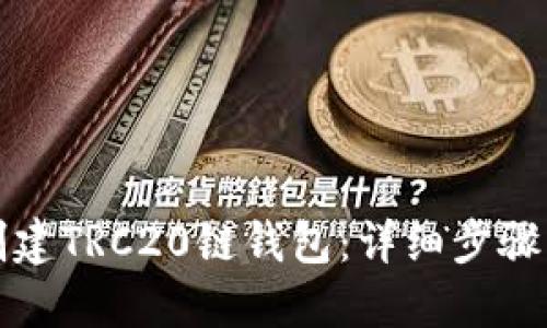 如何轻松创建TRC20链钱包：详细步骤与实用技巧