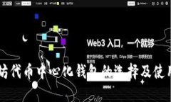 以太坊代币中心化钱包的