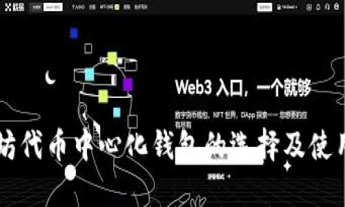 以太坊代币中心化钱包的选择及使用指南