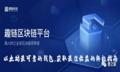 以太坊最可靠的钱包，获
