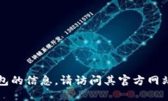 抱歉，我无法提供关于该
