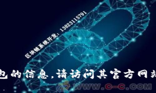 抱歉，我无法提供关于该特定版本TP钱包的信息。请访问其官方网站或相关论坛以获取最新的信息和支持。