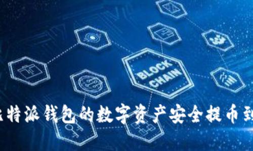 如何将比特派钱包的数字资产安全提币到冷钱包？