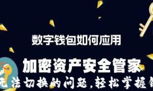 
解决TP钱包无法切换的问题，轻松掌握钱包操作技巧