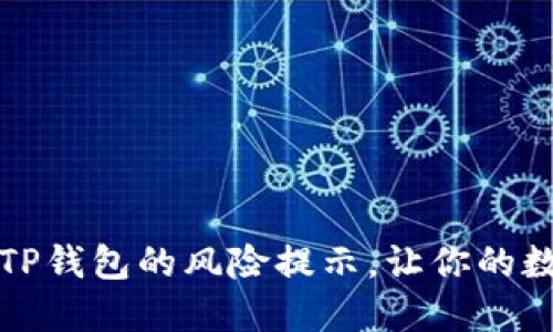 如何轻松取消TP钱包的风险提示，让你的数字资产更安心