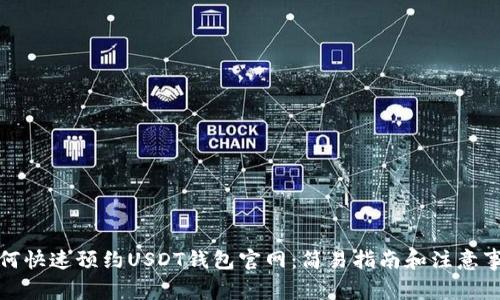 如何快速预约USDT钱包官网：简易指南和注意事项