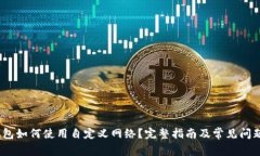 :TP钱包如何使用自定义网