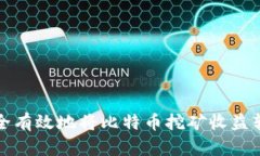 如何安全有效地将比特币