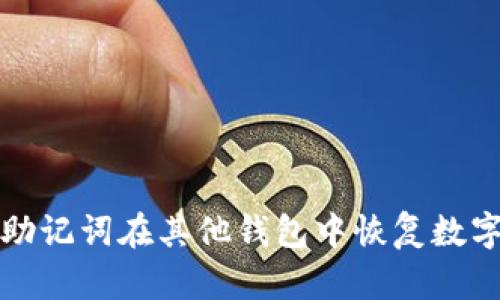 如何通过助记词在其他钱包中恢复数字货币资产