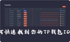如何快速找到你的TP钱包