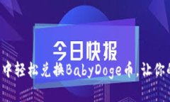 如何在TP钱包中轻松兑换