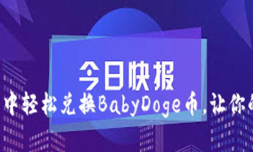 如何在TP钱包中轻松兑换BabyDoge币，让你的投资更简单！