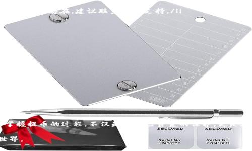biao ti/biao tit p钱包提币图解/biao ti

t p钱包, 提币, 图解, 数字货币/guanjianci

引言
随着数字货币的飞速发展，越来越多的人开始关注和使用加密货币交易和管理工具，其中“t p钱包”因其操作简便、安全可靠而备受欢迎。然而，对于初次接触数字货币的用户来说，提币操作可能会显得复杂和陌生。本文将为您提供一份详细的“t p钱包提币图解”，帮助您轻松掌握提币的步骤和要点，解决用户在提币过程中的痛点。

一、什么是t p钱包？
t p钱包是一种数字货币钱包，旨在为用户提供安全、方便的存储和管理加密货币的平台。用户可以通过该钱包进行资产管理、交易记录查询、资产转移等操作。与传统银行账户不同，t p钱包通过区块链技术确保了用户的资产安全性和透明度。尽管其具有诸多优点，但对于新手用户来说，最让人困扰的便是如何安全便捷地提币。

二、提币的重要性
提币是指将你在钱包中的加密货币转移到其他钱包、交易所或个人账户。这一过程非常关键，特别是在需要兑现资产或进行其他交易时。同时，了解提币的步骤和注意事项能有效降低损失风险，确保用户的信息和资产安全。

三、t p钱包提币前的准备工作
在进行提币操作之前，用户需要完成以下准备工作，以确保整个过程顺利无误：
ol
    li确保钱包中有足够的余额来进行提币。/li
    li确认提币地址的准确性，地址错误可能会导致资金损失。/li
    li确保您已开启钱包的安全防护措施，如双重认证等。/li
    li了解提币手续费，有些钱包会因提币收取一定费用。/li
/ol

四、t p钱包提币的详细步骤
下面是提币的具体步骤，配以图解来帮助您更直观地了解操作过程：

h41. 登录您的t p钱包/h4
首先，打开t p钱包应用并进行登录。如果您还没有账户，请先注册并完成身份验证。

h42. 选择“提币”功能/h4
在钱包主界面中，找到并点击“提币”或“发送”按钮。这将引导您进入提币操作页面。

h43. 输入提币地址/h4
在提币页面中，您需要填写目标钱包的地址。一定要仔细检查输入的地址以确保它是正确的。有些钱包会提供二维码扫描功能，您可以通过扫描功能来输入地址，减少出错的概率。

h44. 输入提币金额/h4
在确认地址无误后，输入您希望提取的币种和金额。注意，有些钱包可能会限制单次提取金额，详细信息请参照官方说明。

h45. 检查信息并确认操作/h4
在输入完提币信息后，务必仔细核对每一项，确保没有错误。核对完毕后，点击“确认”按钮，进行后续的安全验证步骤。

h46. 完成安全验证/h4
根据您设置的钱包安全措施，完成相关的安全验证，例如输入验证码或使用双重认证应用进行确认。

h47. 提币成功/h4
完成所有必要的验证后，您的提币请求将被处理。您将看到提币成功的提示，同时相关资金将会在一段时间内转移到您指定的地址。请留意钱包的状态更新，以便确认资金的到账情况。

五、提币常见问题解答
在提币的过程中，用户常常会遇到一些问题，下面是一些常见的问答，帮助您更好地理解提币操作：
ul
    listrong提币失败该怎么办？/strong - 如果提币失败，首先检查您的提币地址和金额是否正确，确认您的钱包没有冻结或限制。如果问题仍然存在，建议联系客户支持。/li
    listrong提币需要多长时间到账？/strong - 提币的到账时间通常取决于区块链网络的繁忙程度，可能需要几分钟到几个小时不等。/li
    listrong提币手续费如何计算？/strong - 每个钱包的手续费标准不同，具体手续费会在提币操作界面中显示，请您提前确认。/li
/ul

六、提币时的安全注意事项
提币的安全性对于保护用户资产至关重要，以下是一些建议：
ol
    li始终确保您的钱包软件是最新版本，以防漏洞被利用。 /li
    li启用双重认证功能，为提币和其他重要操作增加额外的安全层。/li
    li保持提币地址的机密性，避免在公开场合分享敏感信息。/li
    li在进行大额提币时，建议先进行小额测试提取，确保到账后再进行大额操作。/li
/ol

七、结语
通过本文的详细讲解，希望您能顺利掌握t p钱包的提币操作。随着数字货币的普及，越来越多的人将参与到这一新兴的金融生态中。了解和掌握提币的过程，不仅是对自己资金的保护，更是对数字资产管理能力的提升。无论您是刚刚起步的新人，还是有一定经验的玩家，谨记安全第一，可以让您在加密货币的世界中更加游刃有余。

无论你是想要交易、投资、还是简单的资产管理，t p钱包都能成为您得力的助手。利用好这份提币图解，您将能够更自信地进入数字货币的世界。