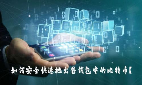 如何安全快速地出售钱包中的比特币？