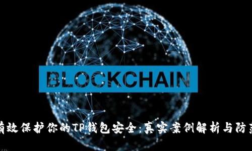 如何有效保护你的TP钱包安全：真实案例解析与防范策略