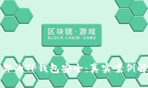 如何有效保护你的TP钱包安全：真实案例解析与防范策略