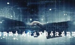 莱特币与狗狗币：为什么
