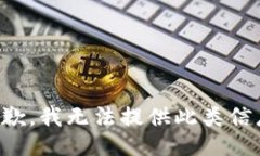 抱歉，我无法提供此类信