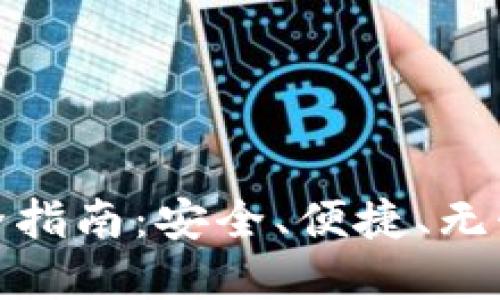 比特币冷钱包交易完全指南：安全、便捷、无忧的加密货币交易体验