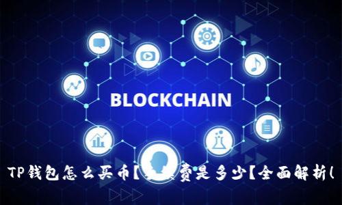 TP钱包怎么买币？手续费是多少？全面解析！