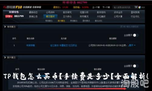 TP钱包怎么买币？手续费是多少？全面解析！