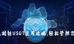 TP钱包：以太坊链USDT使用