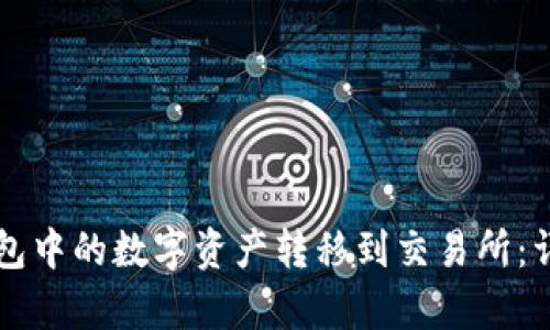 如何将TP钱包中的数字资产转移到交易所：详细步骤解析