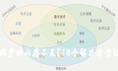 比特币钱包同步时内存不足？10个解决方案让你轻松应对