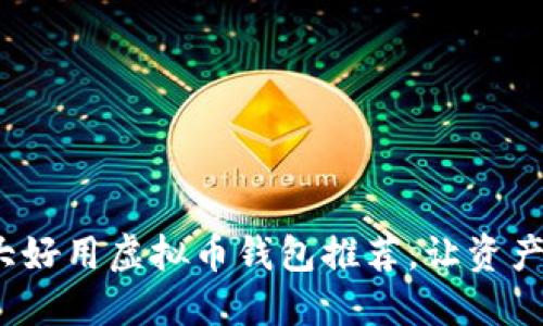2023年十大好用虚拟币钱包推荐，让资产管理更轻松