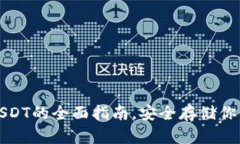 冷钱包存USDT的全面指南，