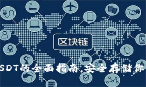 冷钱包存USDT的全面指南，安全存储你的数字资产