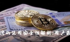 TP钱包在台湾的使用安全性