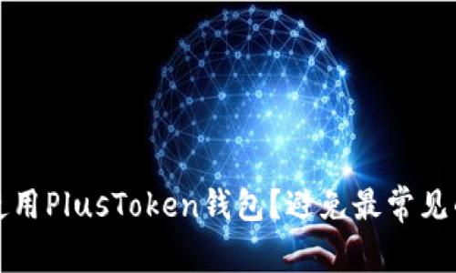 如何安全使用PlusToken钱包？避免最常见的安全隐患