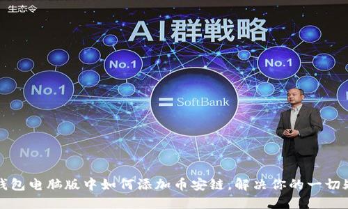 TP钱包电脑版中如何添加币安链，解决你的一切疑虑