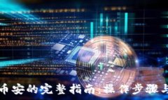   TP钱包提现到币安的完整