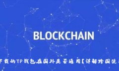 国内下载的TP钱包在国外是