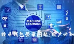 解决比特币钱包登录问题