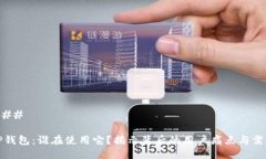 ### TP钱包：谁在使用它？