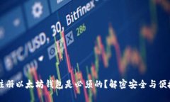 为什么注册以太坊钱包是