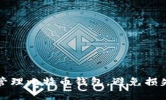如何安全管理比特币钱包