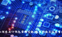如何参与TP钱包露娜空投：