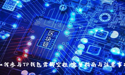 如何参与TP钱包露娜空投：完整指南与注意事项